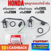 ราคา ชุดลูกลอยถังน้ำมัน เบนซิน honda dream100 ดรีมเก่า ดรีมคุรุสภา ดรีมท้ายเป็ด ดรีมท้ายมน ดรีมc100n ดรีม c100p เวฟ 100 โนวา (9334675721)