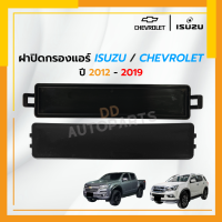 ราคา ฝาปิดกรองแอร์ ISUZU ALL NEW D MAX MU X ปี 2012 2020 COLORADO ปี 2012 2019 DMAX D MAX ดีแม็ก ดีแม๊ก (9748993750)