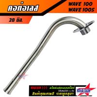 ราคา คอท่อเวฟ คอท่อเลส WAVE 100 WAVE 100S ดัด คอท่อ เวฟ100 เวฟ110ตัวเก่า WAVE100S WAVE100 เก่า พร้อมกรวย คอท่อเลส เวฟ ตรงรุ่น ขนาด 25 มิล 28 มิล (21277340556)