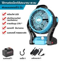 ราคา พัดลมไร้สาย 12นิ้ว พัดลมพกพา พัดลมอเนกประสงค์ พัดลมชาร์จไฟ แขวนได้ พร้อมไฟ LED พีดลมชาร์จไฟ พัดลมชาร์จแบต พัดตั้งแคมป์ ทนทานใช้ได้นาน (21327562443)