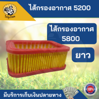 ราคา กรองอากาศ เลื่อยยนต์ รุ่น 5200 5800 สีขาว รุ่นสั้น รุ่นยาว กระดาษกรองอากาศ ไส้กรองอากาศ เลื่อยยนต์ รุ่น 5200 5800 by ไร่ลุงโชค (14714559093)