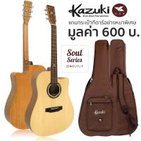 ราคา Kazuki Soul Soul2 Series กีตาร์โปร่ง ไม้หน้าแท้ท็อปโซลิดสปรูซ เลือกทรงได้ แถมฟรีกระเป๋ากีตาร์หนาพิเศษ Top Solid Spruce (14543205727)