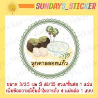 ราคา สติกเกอร์ โลโก้ ฉลากสินค้าขนมหวาน ลูกตาลลอยแก้ว มะยงชิดลอยแก้ว เงาะลอยแก้ว สละลอยแก้ว กระท้อนลอยแก้ว กระท้อนลอยแก้ว ไดคัทกันน้ำ พร้อ (20694816023)