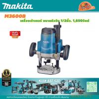 ราคา MAKITA M3600B เครื่องเร้าเตอร์ ขนาดหัวจับ 1 2นิ้ว 1650วัตต์ (17537838090)