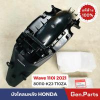 ราคา แท้ห้าง บังโคลนหลัง เวฟ110i LED 2021 Wave110i new แท้ศูนย์ HONDA 80110 K2J T10ZA บังโคลนท้าย w110i สีดำด้าน (21374744902)