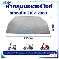 ราคา ผ้าคลุมรถมอเตอร์ไซค์ ผ้าคลุมบิ๊กไบค์ ผ้าคลุมมอเตอร์ไซค์ ผ้าคลุมรถมอไซ ผ้าหนาบุด้วยกระดาษฟอยล์ผ้าหนาบุด้วยกระดาษฟอยล์ M L (21056835321)