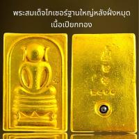 ราคา พระสมเด็จพิมพ์ไกเซอร์ฐานใหญ่หลังฝั่งหมุดพระสมเด็จ (21336730391)
