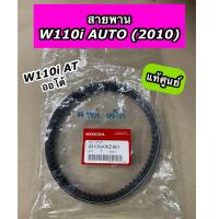 ราคา สายพาน แท้ศูนย์ Wave110i AUTO 2010 Wave110i AT ออโต้ เวฟ110i AT 23100 KWZ 901 (20364132712)