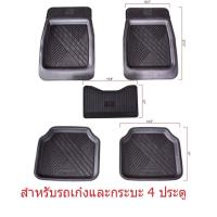 ราคา ชุดถาดยางปูพื้นรถยนต์ สำหรับรถเก๋ง กระบะ4ประตู (21338200382)