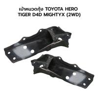 ราคา เบ้าเหล็กหนวดกุ้ง TOYOTA HERO TIGER D4D MIGHTYX 2WD (20576543728)