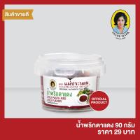 ราคา น้ำพริกตาแดง แม่ประนอม 90 กรัม (3867764002)