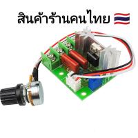 ราคา ตัวควบคุมความเร็วมอเตอร์ 220v 2000w สำหรับลดความเร็ว มอเตอร์ ลดแสง แรงดันไฟฟ้า ควบคุมอุณหภูมิ (21406418116)