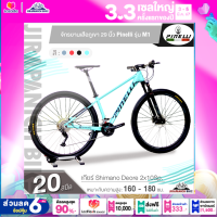 ราคา จักรยานเสือภูเขา 29 นิ้ว Pinelli รุ่น M1 Shimano Deore 20 สปีด ปี 2024 ตัวถังอัลลอยด์ ลบรอยเชื่อม ซ่อนสาย เบรกน้ำมัน Shimano (21268009187)