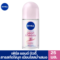 ราคา นีเวียดีโอ เพิร์ล แอนด์ บิวตี้ โรลออน ขวดเล็ก 25 มล NIVEA DEO PEARL BEAUTY ROLL ON 25 mL (21331746527)