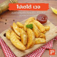 ราคา โปเตโต้ เวจ Potato Wedges มันฝรั่งทอดแช่แข็ง (20493078413)