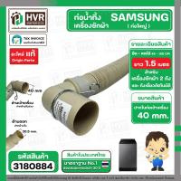 ราคา ท่อน้ำทิ้งเครื่องซักผ้า SAMSUNG ซัมซุง HOSE DRAIN SAMSUNG DC97 17201A อะไหล่แท้ ปากในสวม 30 mm 32 mm และมี 40 mm ให้เลือก ยืด หดได้ (21399558128)