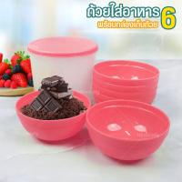 ราคา HHsociety ถ้วยใส่อาหาร ถ้วยพลาสติก ถ้วยขนม ถ้วยใส่ขนมหวาน ถ้วย 6 ใบ พร้อมกล่องเก็บ รุ่น YJ 960 (17024417843)