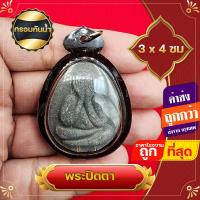 ราคา ล๊อกเก็ต กรอบพลาสติก กรอบกันน้ำ จี้พระปิดตา พระปิดตา เสริมโชคลาภ เสริมการเงิน เสริมการค้า เมตตามหานิยม (17191302579)