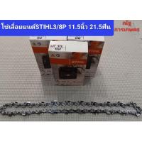 ราคา โซ่เลื่อยยนต์STIHLขนาด3 8P 11 5นิ้ว21 5ฟันโซ่เลื่อยยนต์STIHLเกรดA100 (21407811650)