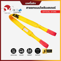 ราคา สายพานยกของ 3 ตัน เซฟตี้ 6 1 สายยกของ สายยกแบน สลิงผ้าใบ สลิงแบนโพลีเอสเตอร์ สลิงอ่อนชนิดแบน มีห่วงหัว ท้าย (21232085143)