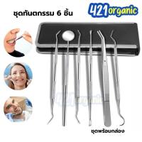 ราคา ชุดขูดหินปูน ชุดเครื่องมือทันตกรรม6ชิ้น ชุดทำฟันสแตนเลส304 กระจกส่องฟัน ใช้ทำความสะอาดช่องปาก พร้อมกล่อง (21427605031)