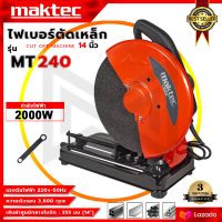 ราคา MAKTEC แท่นไฟเบอร์ตัดเหล็ก 14 นิ้ว รุ่น MT 240 ทองแดงแท้ AAA (20956878816)