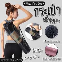 ราคา กระเป๋าเสื่อโยคะ กระเป๋า Yoga Bag ถุงใส่เสื่อโยคะ ถุงสำหรับเสื่อโยคะ มีสายสะพาย พกพาสะดวก มี 2 ขนาดให้เลือก (21373187184)
