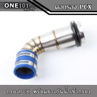 ราคา กรองเลสแท้ PCX 150 2017 PCX2018 PCX2021 พร้อมยางกันน้ำเข้ากรองเลส คอกรองเลส304 ท่อกรองเลส ท่อไอดี ท่อกรองอากาศแต่ง ท่อกรองซิ่ง (15955591541)