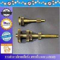 ราคา ราวล่าง ปลายเกียร์4 มิตซู สตาด้า 2800 MITSUBISHI STRADA2800 4M40 (7422472539)