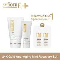 ราคา Smooth E 24K Gold Anti aging Mini Recovery Set เซ็ตบำรุงผิวแบบมินิ ยอดขายดีอันดับ 1 ลดเลือนริ้วรอย ผิวสวยกระจ่างใส แลดูอ่อนเยาว์ สมูทอีโกลด์ สมูทอี (3010580392)