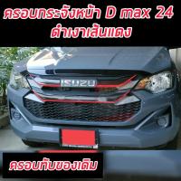 ราคา ครอบกระจังหน้า หน้ากระจัง ISUZU D MAX 24 25 งาน ดำเงาเส้นแดง ดำด้านเส้นแดง คาร์บอน ดำเงา ครอบทับของเดิมมีกาว3M พร้อมติดตั้งรถปี 20 22 ใส่ไม่ได้ (21170610495)