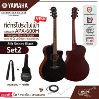 ราคา กีต้าร์โปร่งไฟฟ้า 40 นิ้ว บอดี้ทรงบาง ตัวเคลือบด้าน YAMAHA APX 600M Acoustic Electric Guitar มีผ่อน 0 (19843576871)