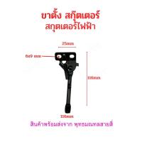 ราคา ขาตั้ง ขาตั้งข้าง จักรยานไฟฟ้า อะไหล่ สกุตเตอร์ไฟฟ้า สกุ๊ตเตอร์ ขนาด 83 97 107 116 129 มิลลิเมตร 8 3cms 9 7cms 10 7cms 12 9cms (19921644858)