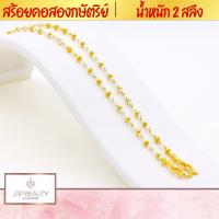 ราคา สร้อยคอ2กษัตริย์ น้ำหนัก 2 สลึง ความยาว 24 นิ้ว เกรดพรีเมียม 100 รับประกันคุณภาพ หัวสร้อยลวดลายคมชัด ชุบทองคำแท้24K (18652502975)