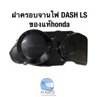 ราคา ฝาครอบจานไฟ LS DASH แอลเอส แดช ของแท้ honda 11340 KBP 900 (21381815574)