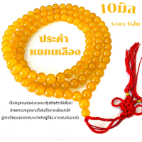 ราคา ประคำ หยกเหลือง 10 มิล มี 108 เม็ดลูกประคำสร้อยคอ ประคำสร้อยคอ ลูกประคำ สวดมนต์ ประคำสวดมนต์ นั่งสมาธิ ลูกแก้ว สร้อยคอ (21421787071)
