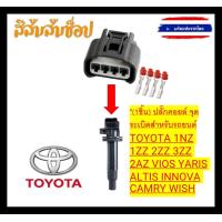 ราคา 1ชิ้น ปลั๊กคอยล์ จุดระเบิดสำหรับรถยนต์TOYOTA 1NZ 1ZZ 2ZZ 3ZZ 2AZ VIOS YARIS ALTIS INNOVA CAMRY WISH ส่งจากไทย (21240309557)