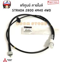 ราคา MITSUBISHI แท้ศูนย์ สายไมล์ MITSUBISHI STRADA 2800 4M40 4WD สตาด้า 2 8 รหัสแท้ MR117587 ความยาว199ซม (17177224042)
