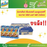 ราคา ยกลัง ดีมอลต์ นมผสมมอลต์สกัด รสช็อคโกแลต 180 มล 48 กล่อง ลัง (21298163773)