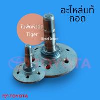 ราคา ใบพัดและฮาฟบอล หัวฉีดไทเกอร์d4d อะไหล่ถอดแท้ (21144373545)