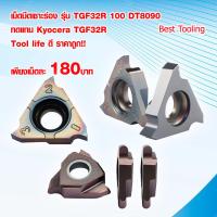 ราคา เม็ดมีดคาร์ไบด์ เม็ดมีดเซาะร่อง รุ่น TGF32R 100 YT8090 ทดแทน เม็ดมีด Kyocera TGF32R Tool life ดี ราคาถูก เพียงเม็ดละ 180บาท เม็ดมีดกลึงเม็ดมีดราคาต่อ1เม็ด (16146622052)