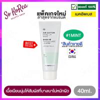 ราคา เมคอัพเบส The Face Shop Air Cotton Make Up Base SPF30 PA รองพื้นหน้าฉ่ำ เบสรองพื้น เนื้อเนียนนุ่ม ให้สัมผัสที่บางเบาไม่หนักผิว เป็นธรรมชาติ ร้าน Sokorea (510848925)