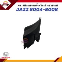 ราคา แท้ ยางรองแผงจิ้งหรีด พลาสติกปิดมุมแผงจิ้งหรีด ยางข้างแผงจิ้งหรีด HONDA JAZZ ปี 2004 2008 ข้างซ้าย ขวา (20721798832)