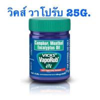 ราคา แท้ Vicks VapoRub วิคส์ วาโปรับ 25G บรรเทาอาการหวัด คัดจมูก (21400105501)