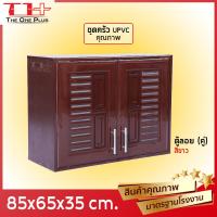 ราคา ชุดบานซิงค์ UPVC ห้องครัว WT ตู้ลอยคู่ สีขาว สีน้ำตาล สีสัก คุณภาพมาตรฐานโรงงาน (21398078524)