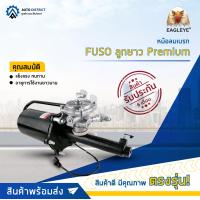 ราคา EAGLEYE หม้อลมเบรก FUSO ลูกยาว Premium จำนวน 1 ลูก (17354086780)