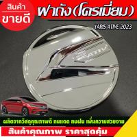 ราคา เบ้ารองมือเปิดประตู ถาดรองมือ เบ้ากันรอย ชุปโครเมี่ยม โตโยต้า ยาริส Toyota Yaris Ativ 2022 Ativ2023 Ativล่าสุด ใสร่วมกันได้ R (16817704622)