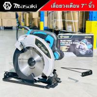 ราคา เลื่อยวงเดือน ขนาด 7 นิ้ว ยี่ห้อ MASAKI มาซากิ รุ่น MT 7600 สีน้ำเงิน (21393074598)