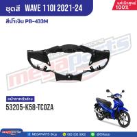 ราคา ชุดสีทั้งคัน HONDA Wave 110i ปี 2021 2024 สีน้ำเงิน PB 433M เวฟ แท้เบิกศูนย์ฮอนด้า Megaparts Store (21157081639)