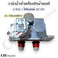 ราคา วาล์วน้ำเข้าเครื่องซักผ้าแอลจี LG 2 ทาง 1 โซลินอยด์ 12V อะไหล่เครื่องซักผ้าแท้ (20931359747)